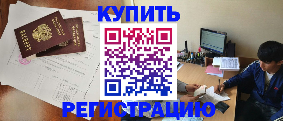 временная регистрация купить в Дзержинском